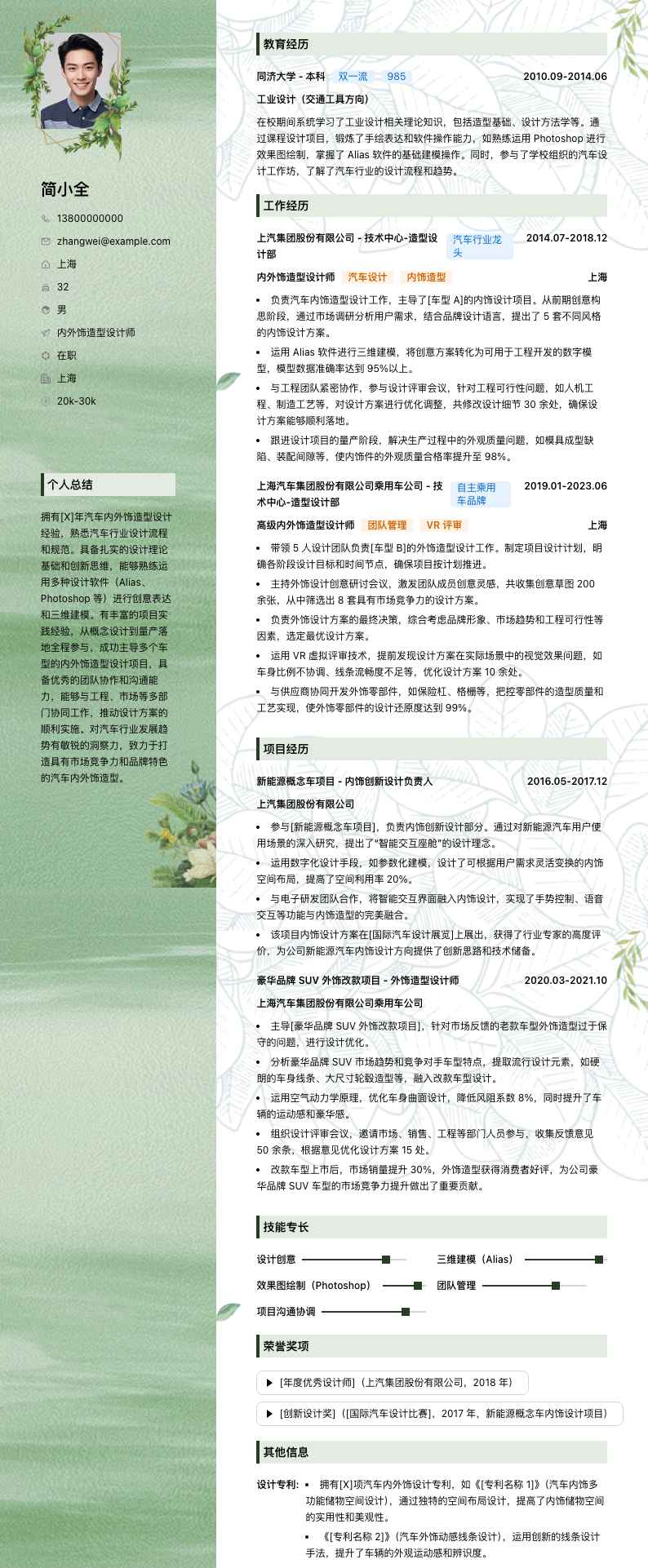 内外饰造型设计师简历模板