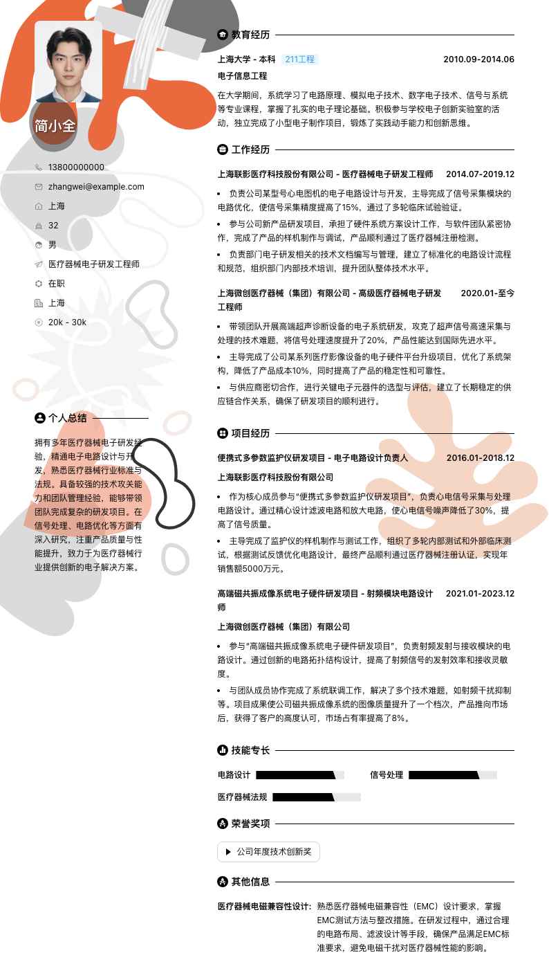 医疗器械电子研发工程师简历模板