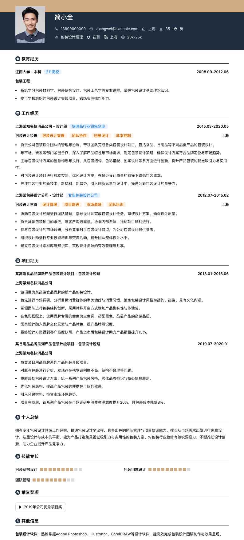 包装设计经理简历模板