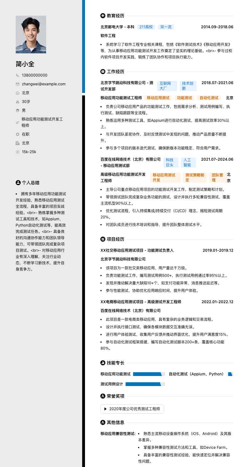 移动应用功能测试简历模板