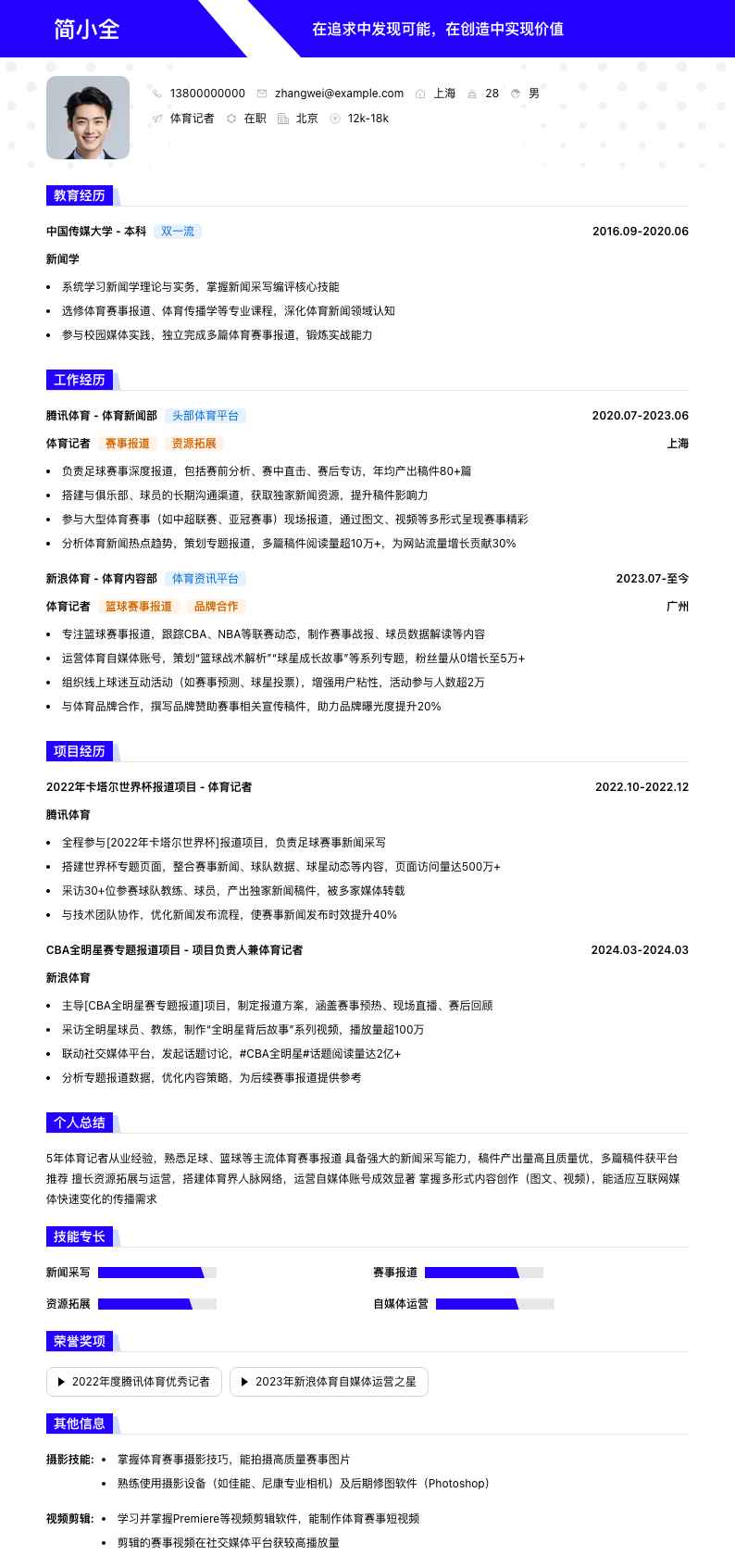 体育记者简历模板