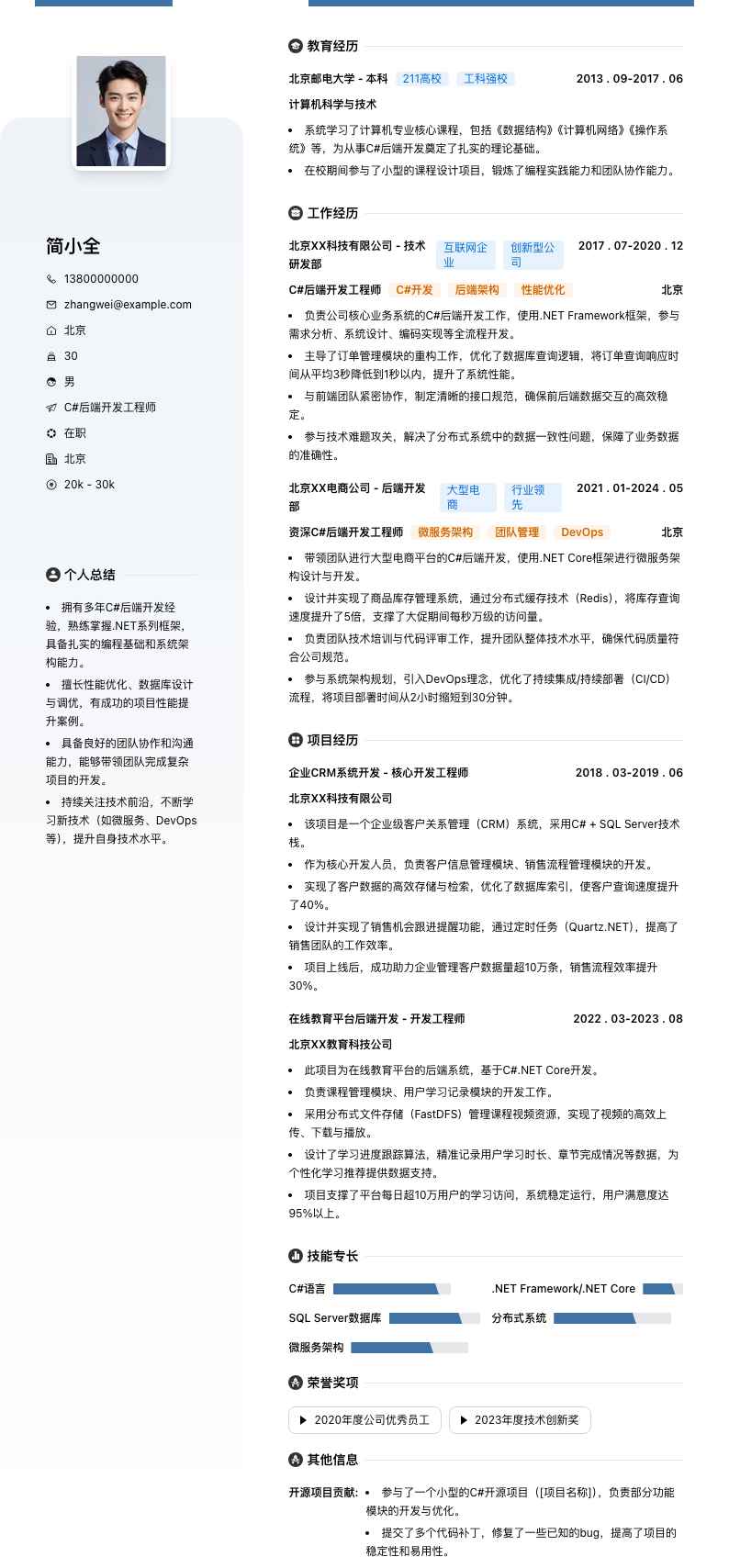 C#后端开发工程师简历模板