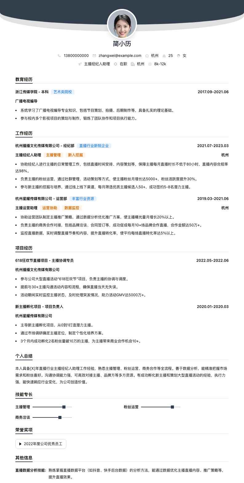 主播经纪人助理简历模板