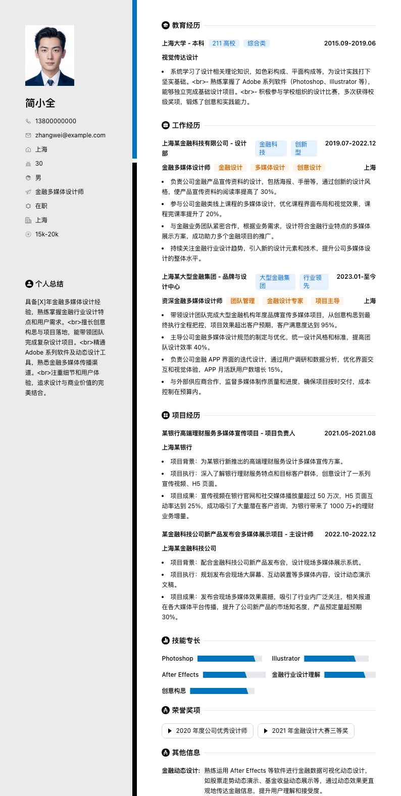 金融多媒体设计师简历模板