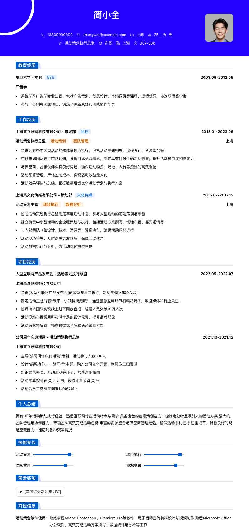 活动策划执行总监简历模板