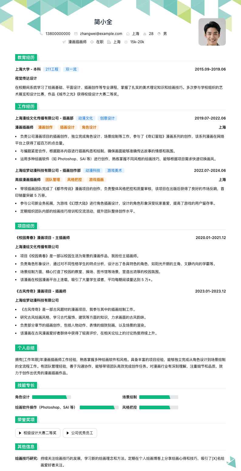 漫画插画师简历模板