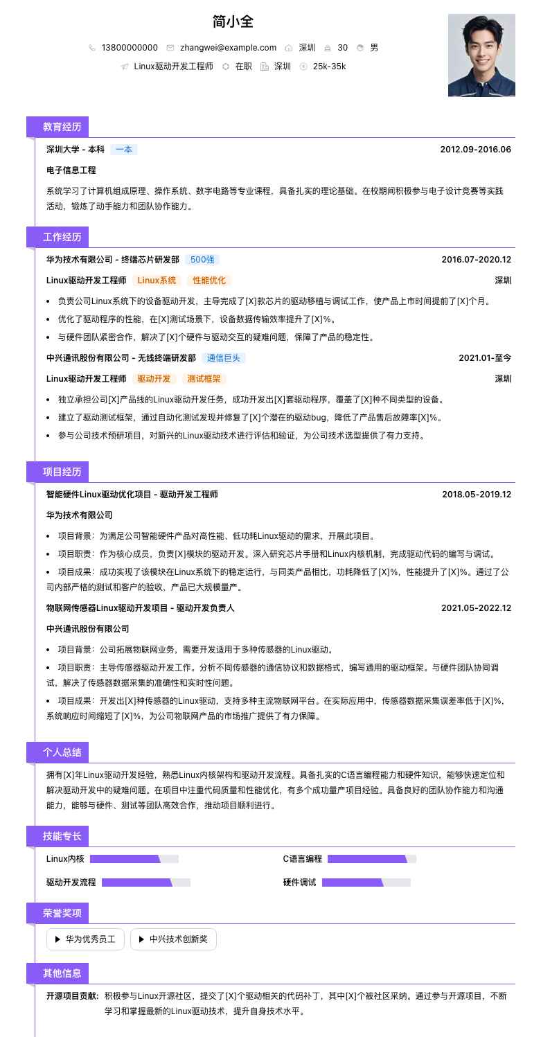 linux驱动开发工程师简历模板