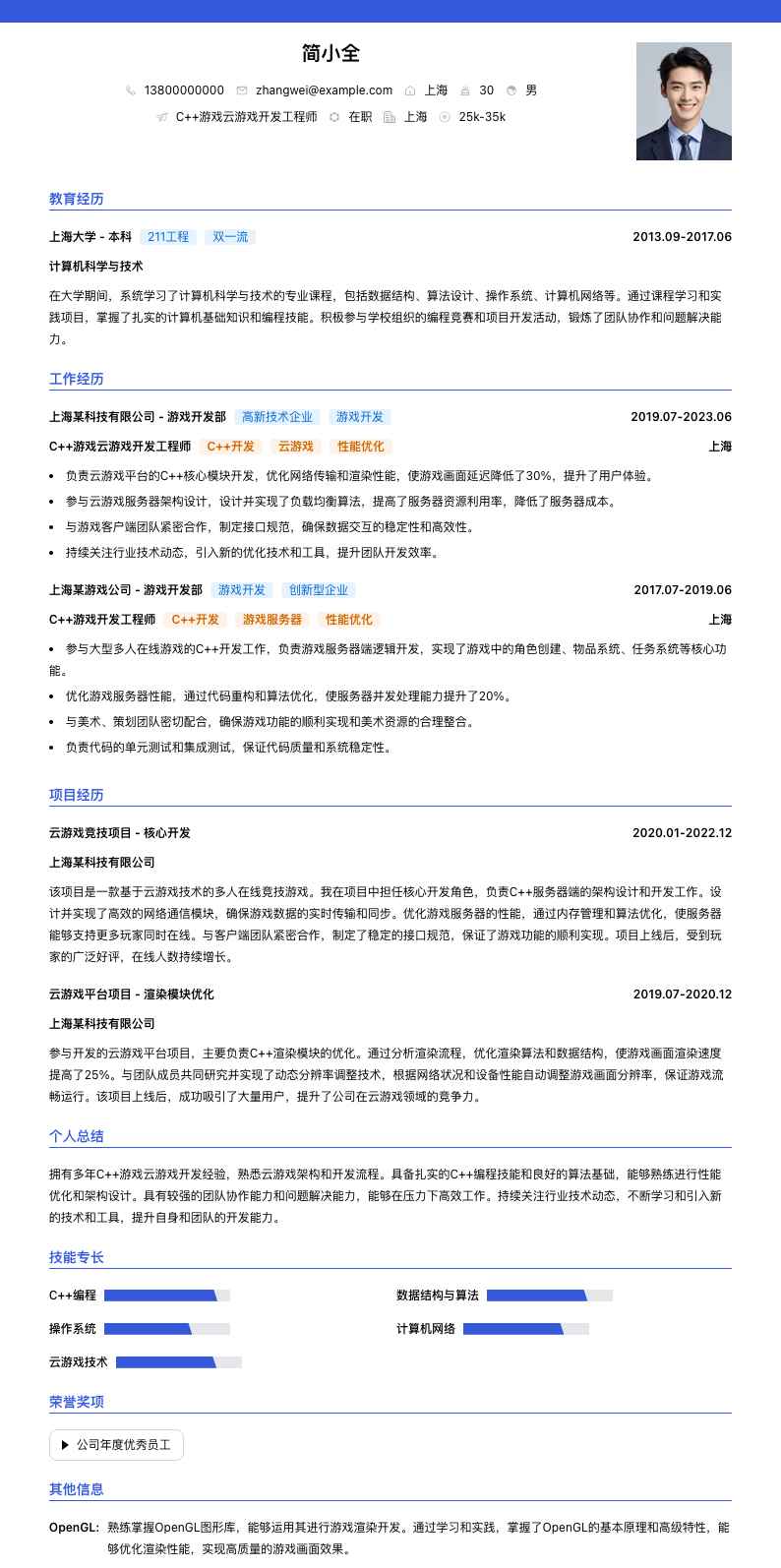 C++游戏云游戏开发工程师简历模板