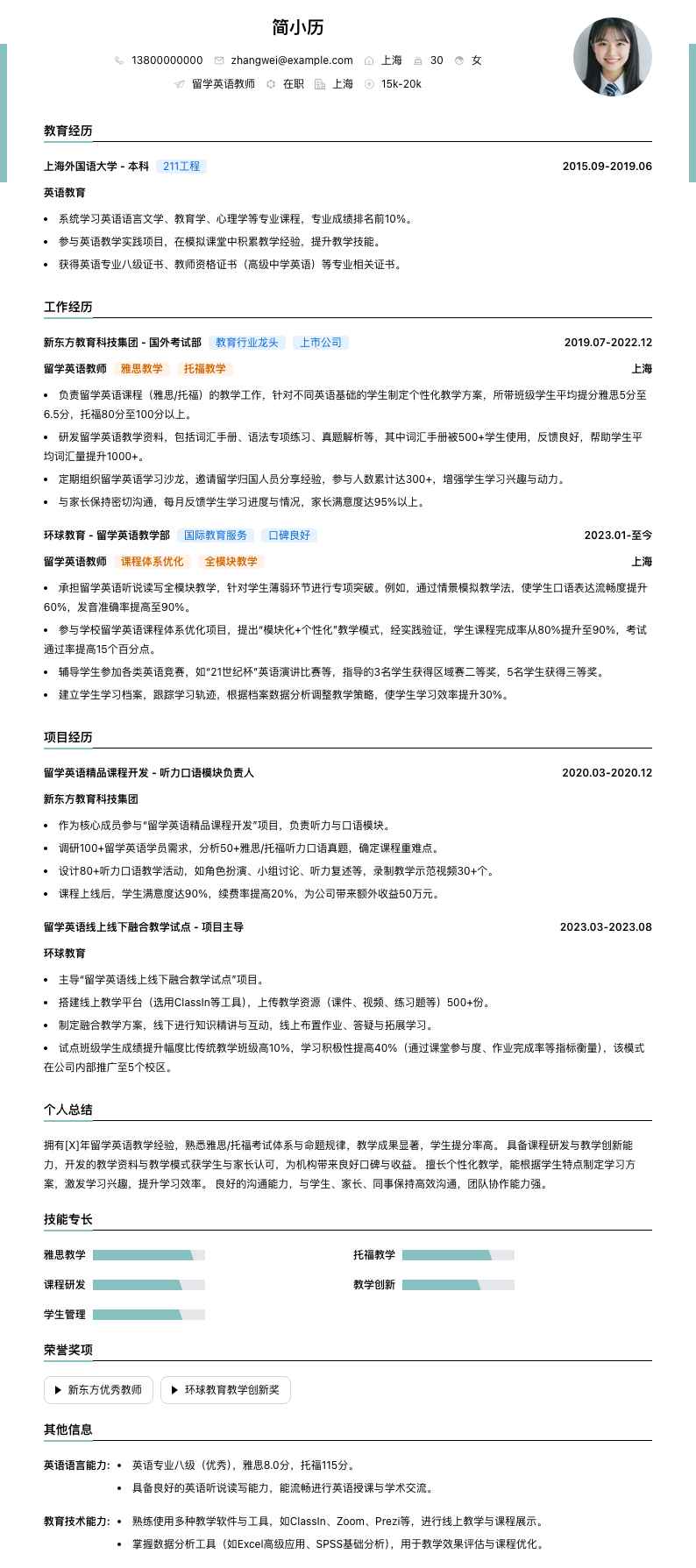 留学英语教师简历模板