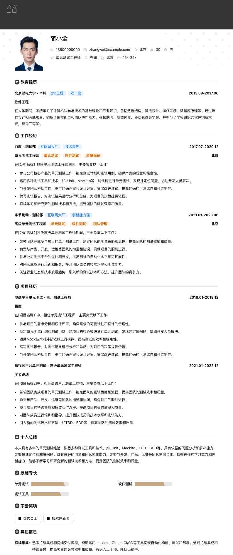 单元测试工程师简历模板