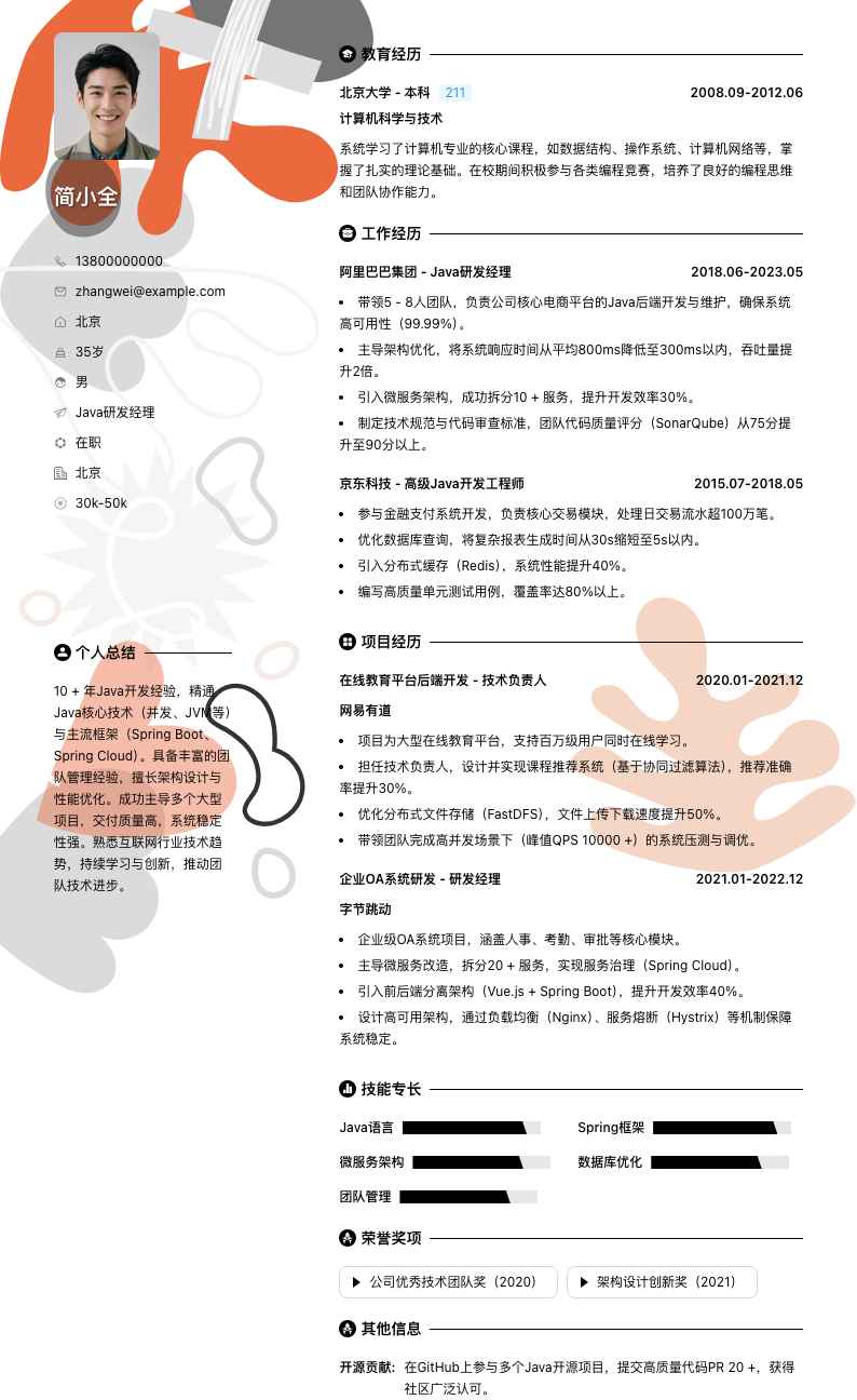 java研发经理简历模板