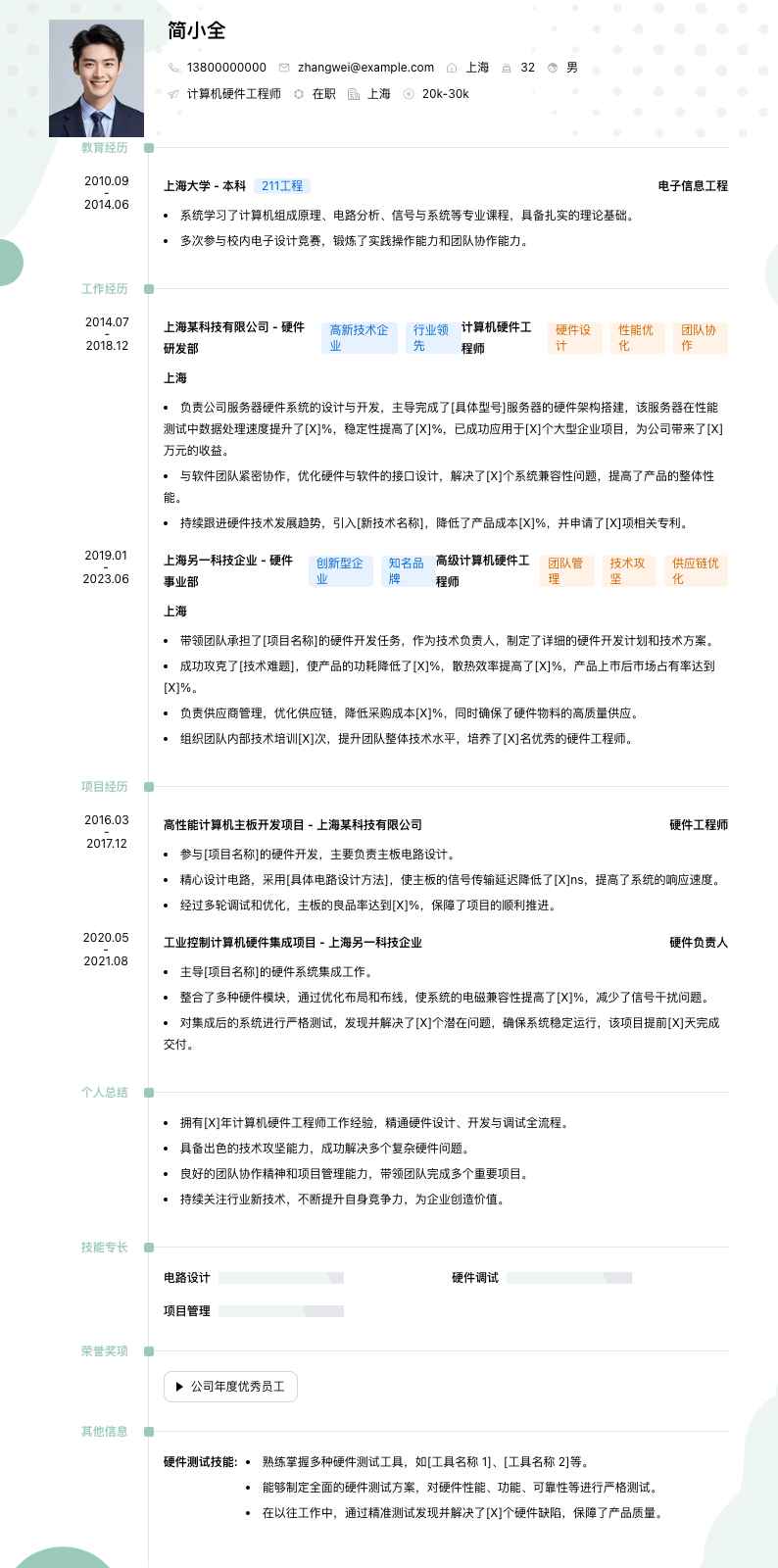 计算机硬件工程师简历模板