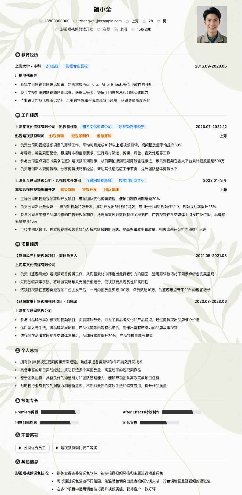 影视短视频剪辑简历模板