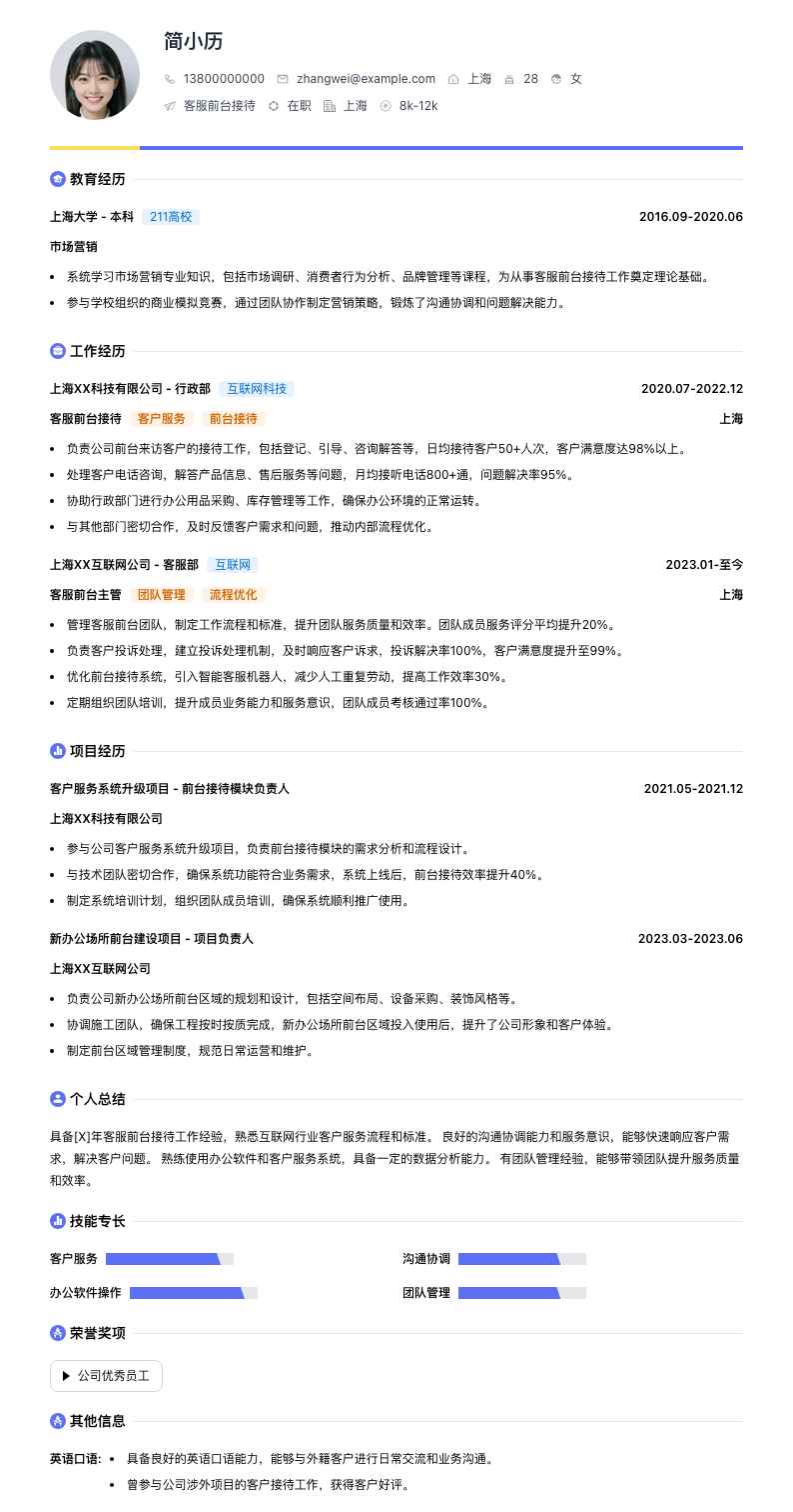 客服前台接待简历模板