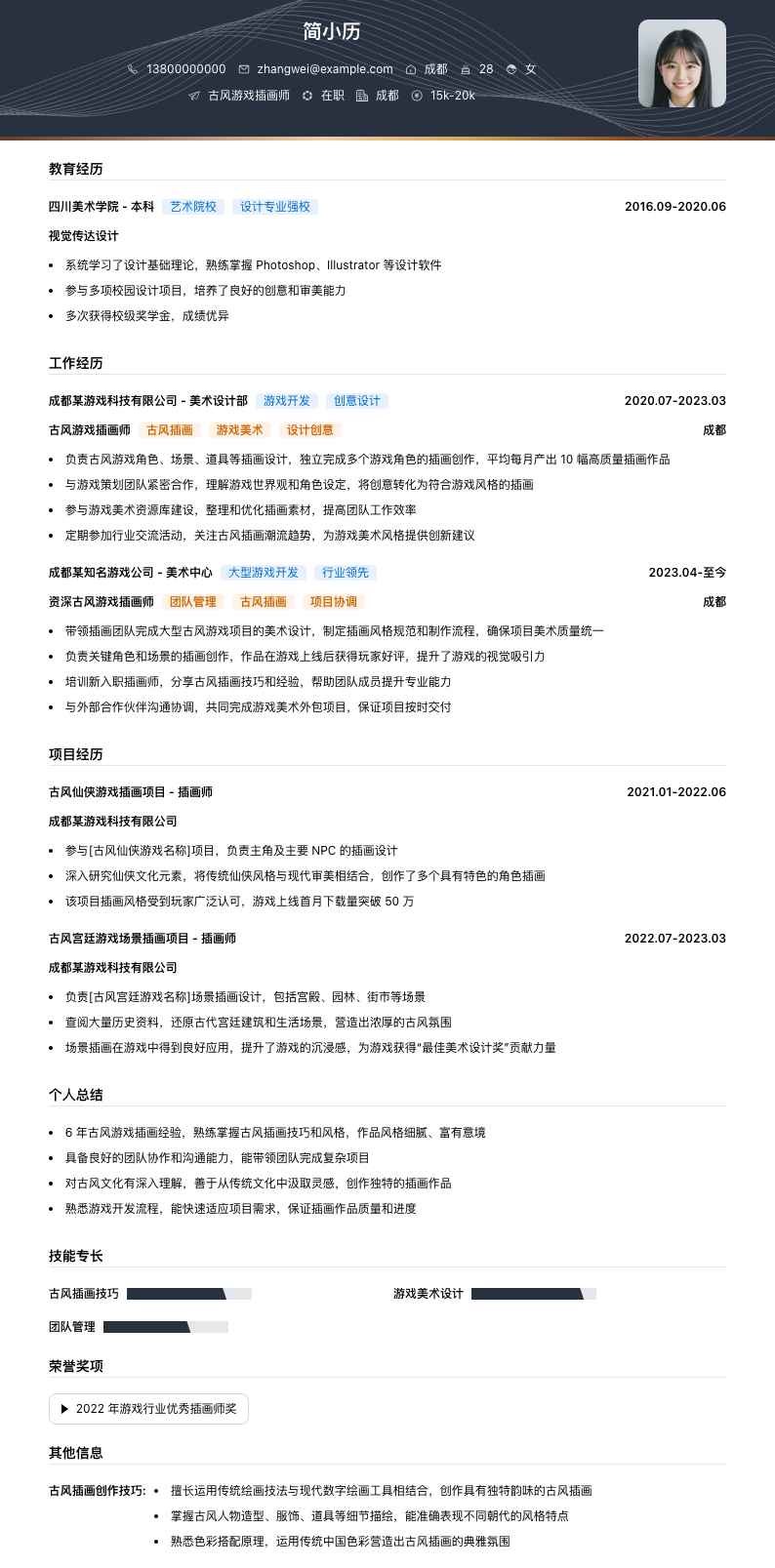 古风游戏插画师简历模板