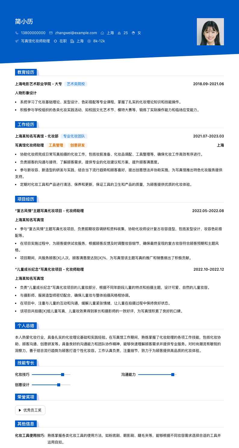 写真馆化妆师助理简历模板