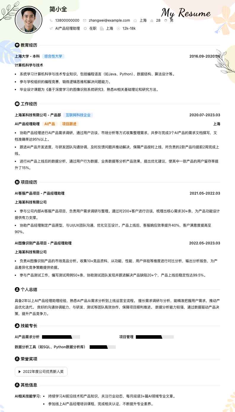 ai产品经理助理简历模板