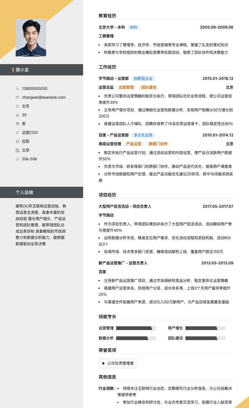 运营coo简历模板