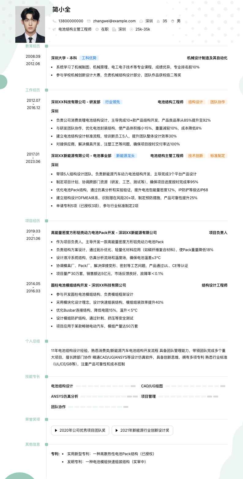 电池结构主管工程师简历模板