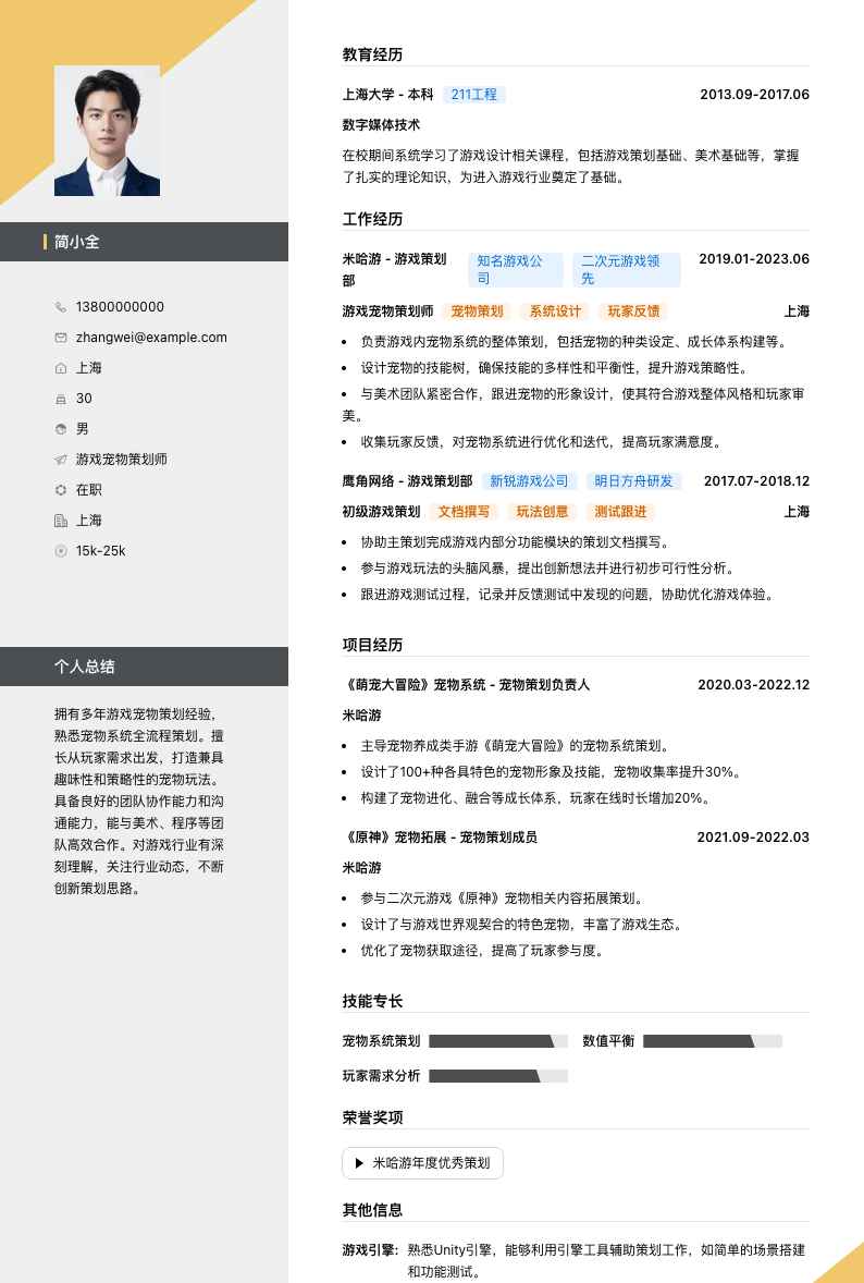 游戏宠物策划师简历模板