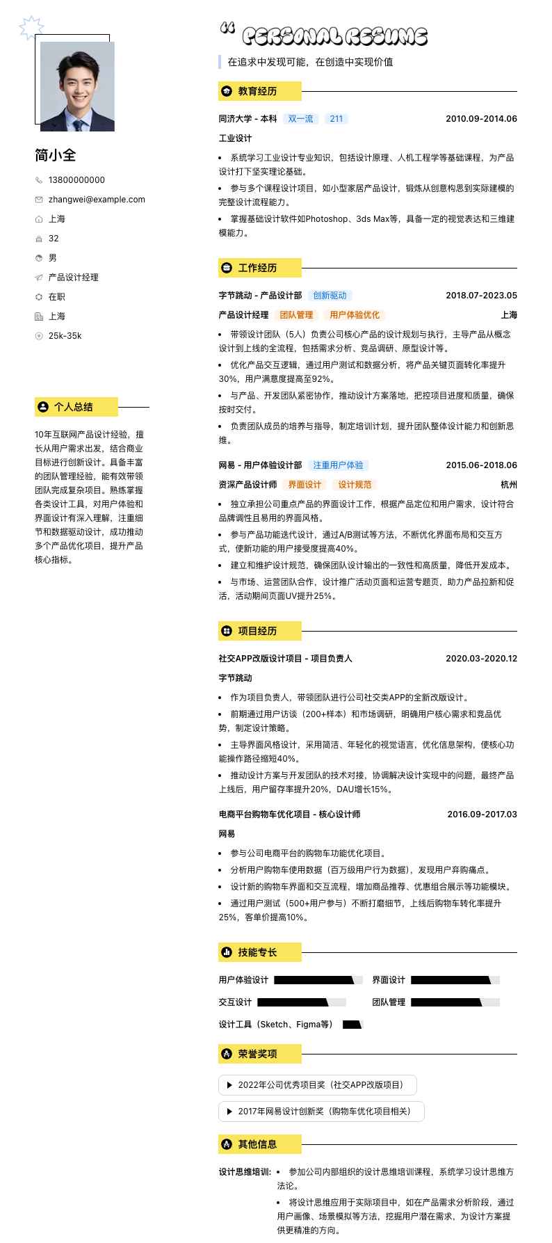 产品设计经理简历模板