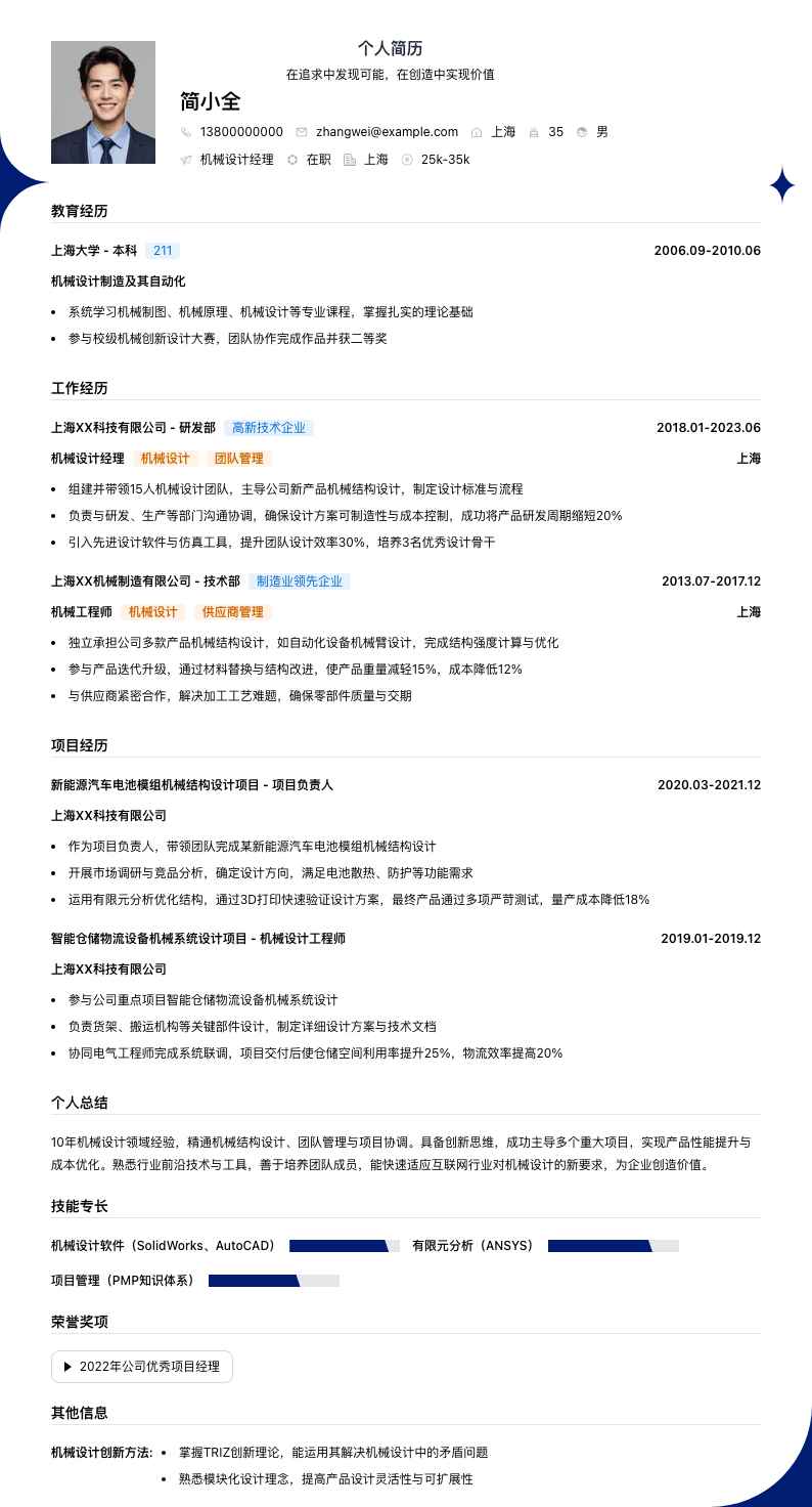 机械设计经理简历模板