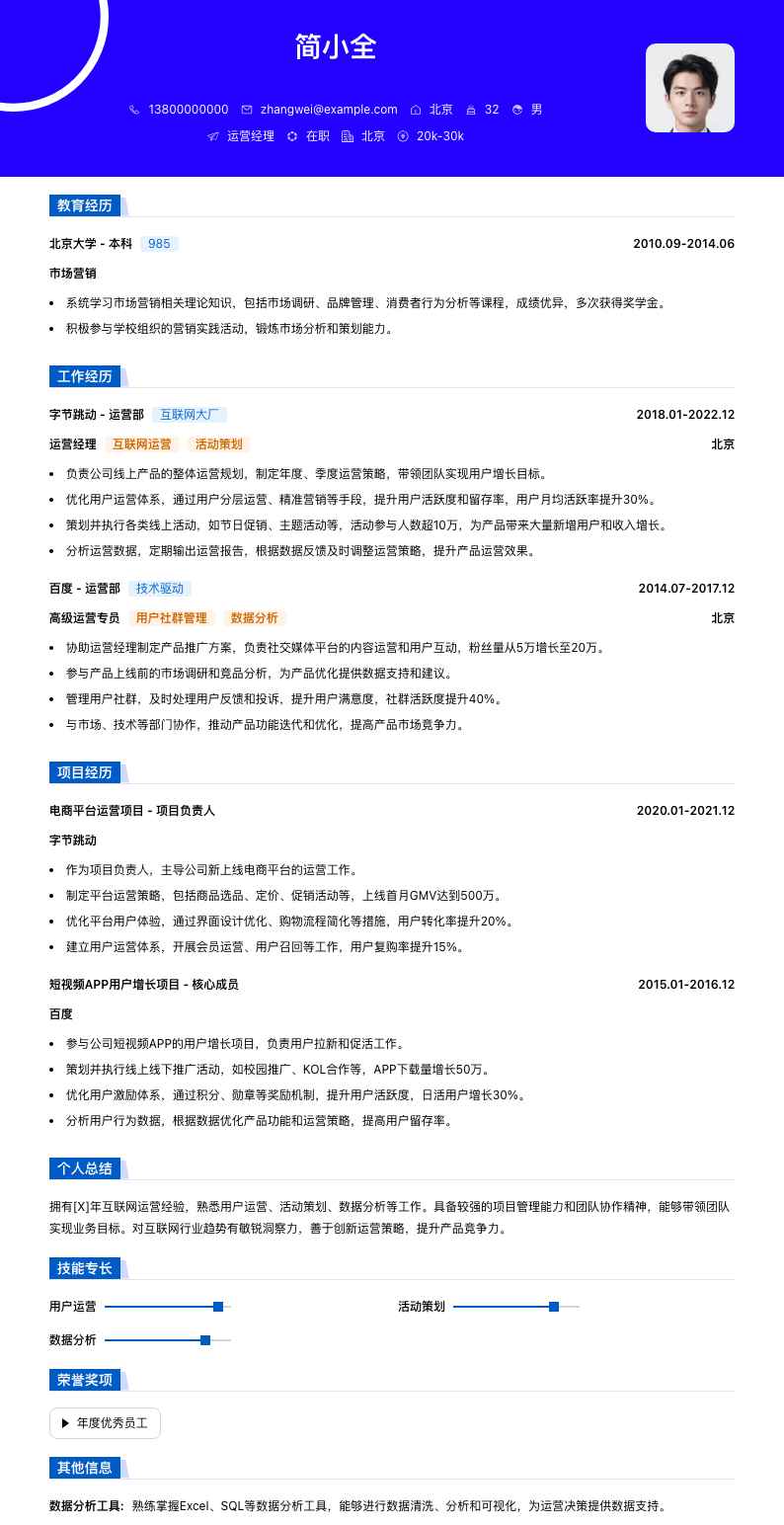 营运营经理简历模板