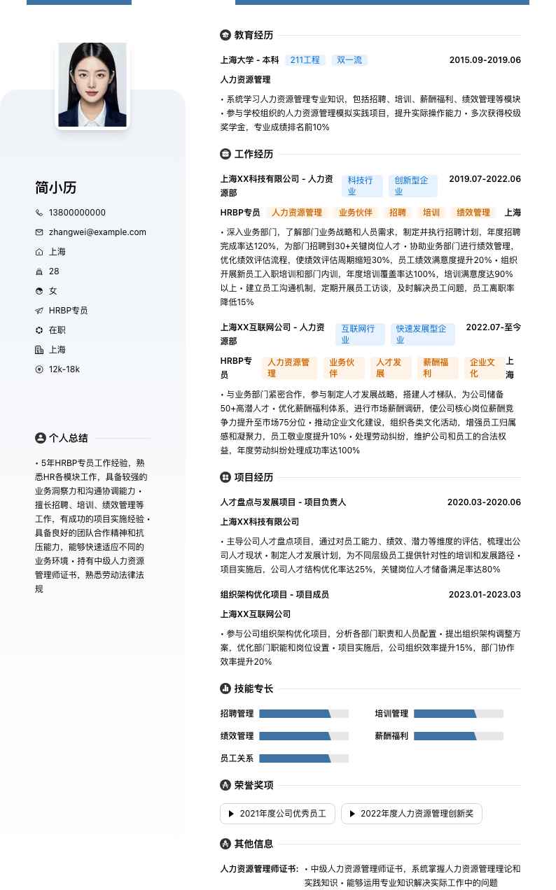 HRBP专员简历模板