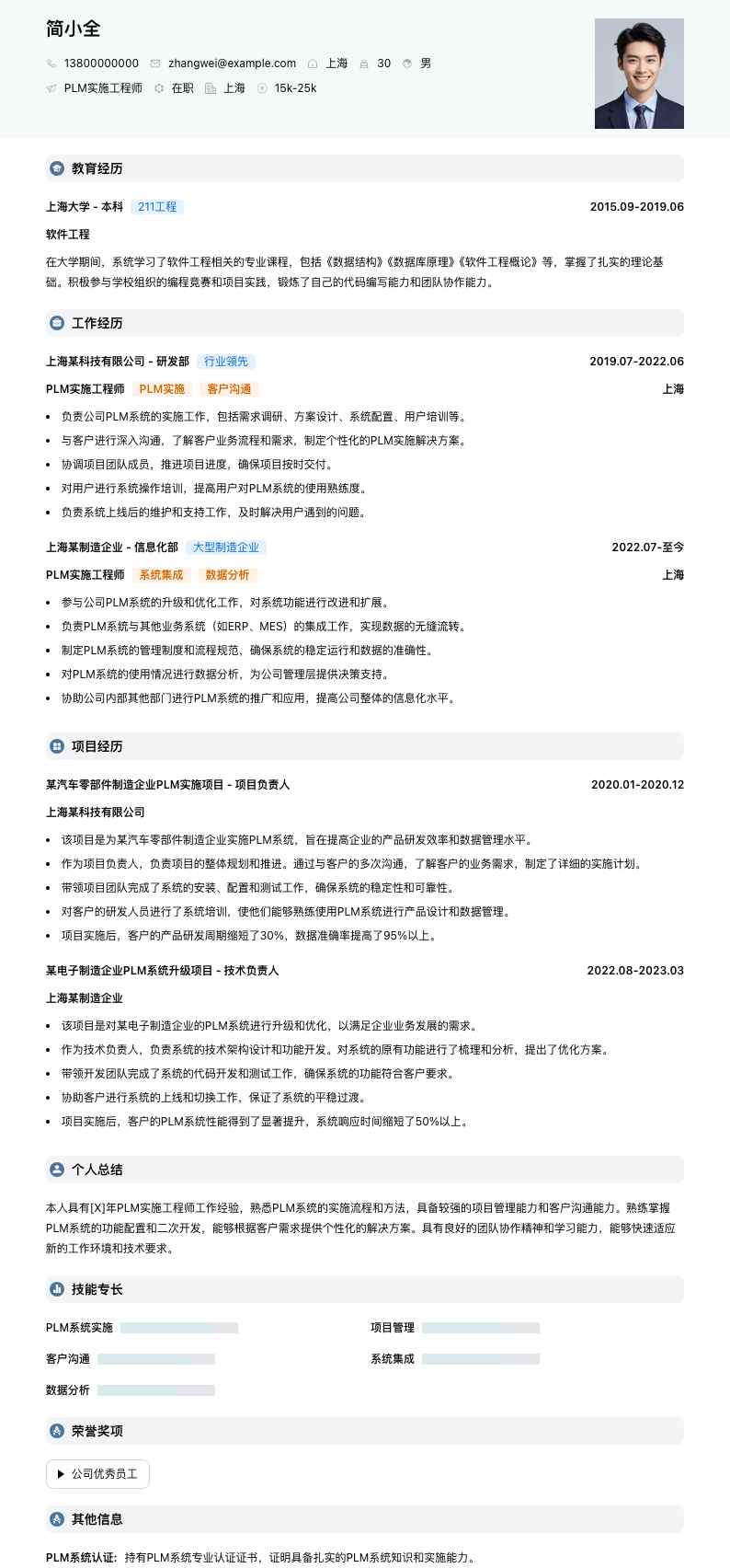 plm实施工程师简历模板