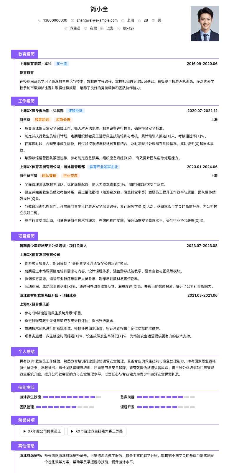 救生员简历模板