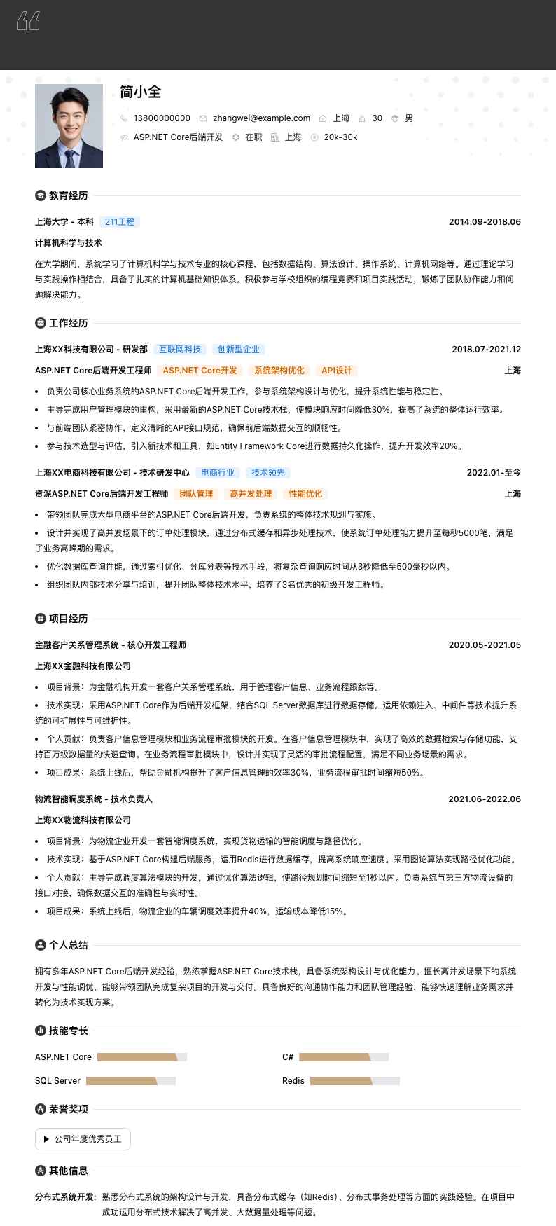 ASP.NET Core后端开发简历模板