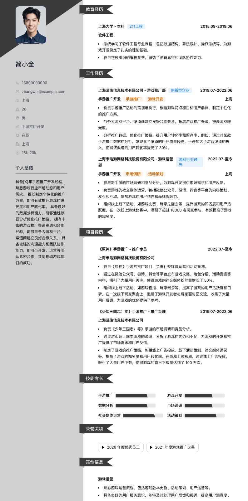 动游科技手游推广简历模板