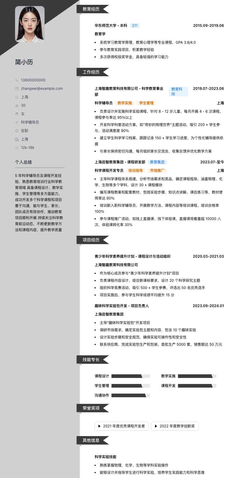 科学辅导员简历模板