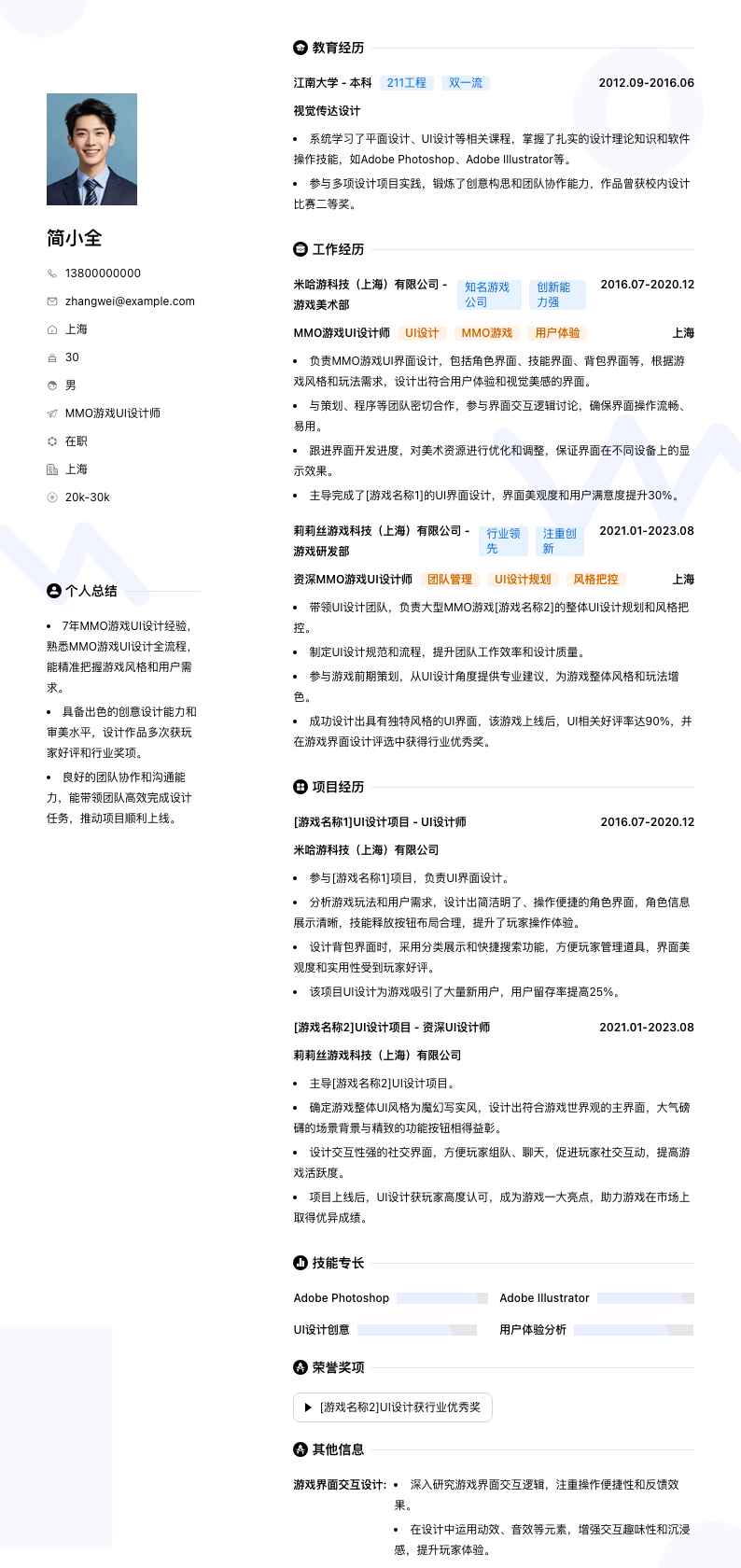MMO 游戏 UI 设计师简历模板