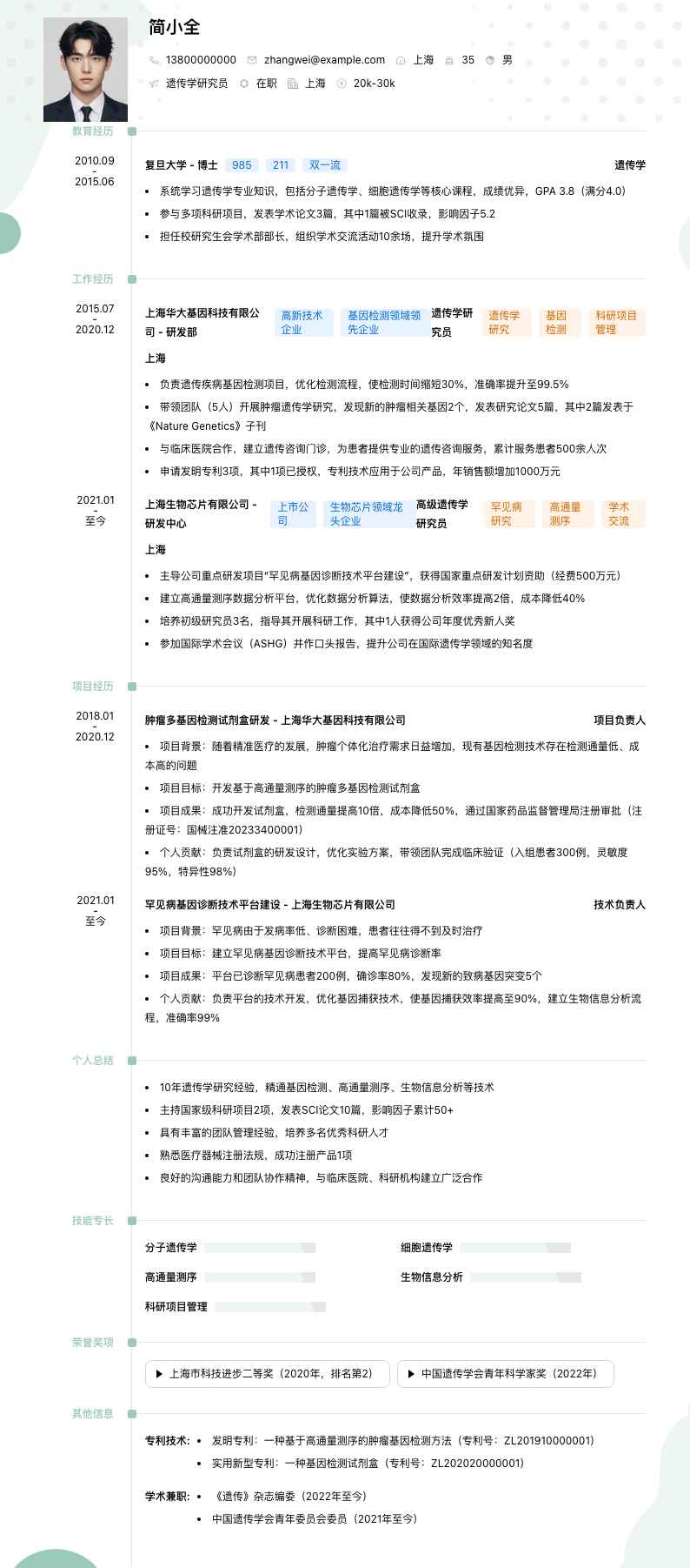 遗传学研究员简历模板