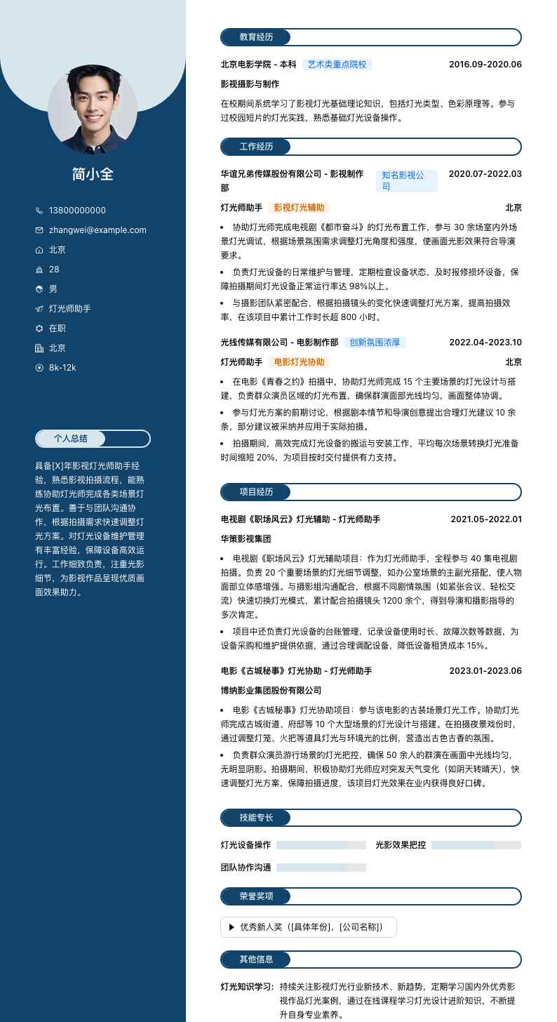 灯光师助手简历模板