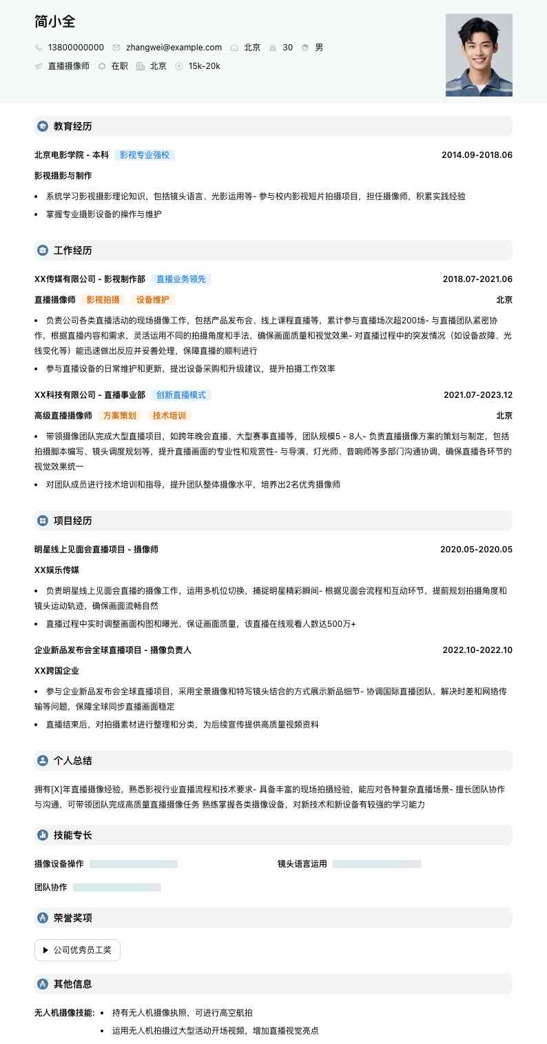 直播摄像师简历模板