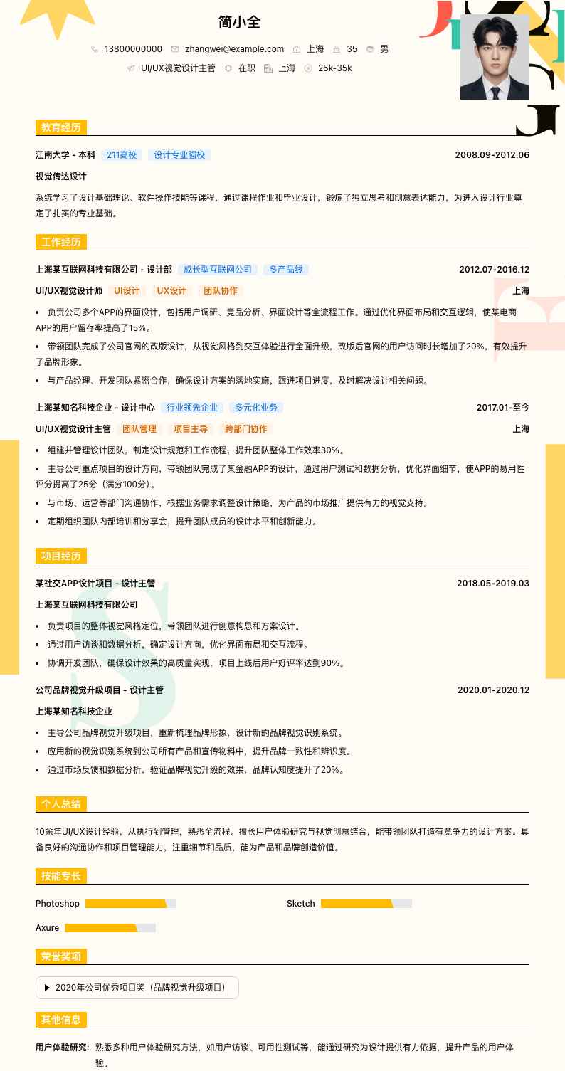 UI/UX视觉设计主管简历模板