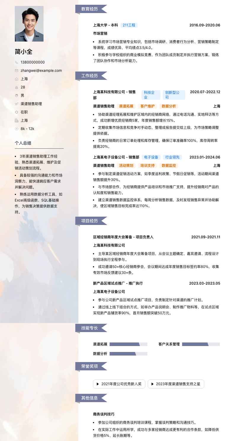 渠道销售助理简历模板