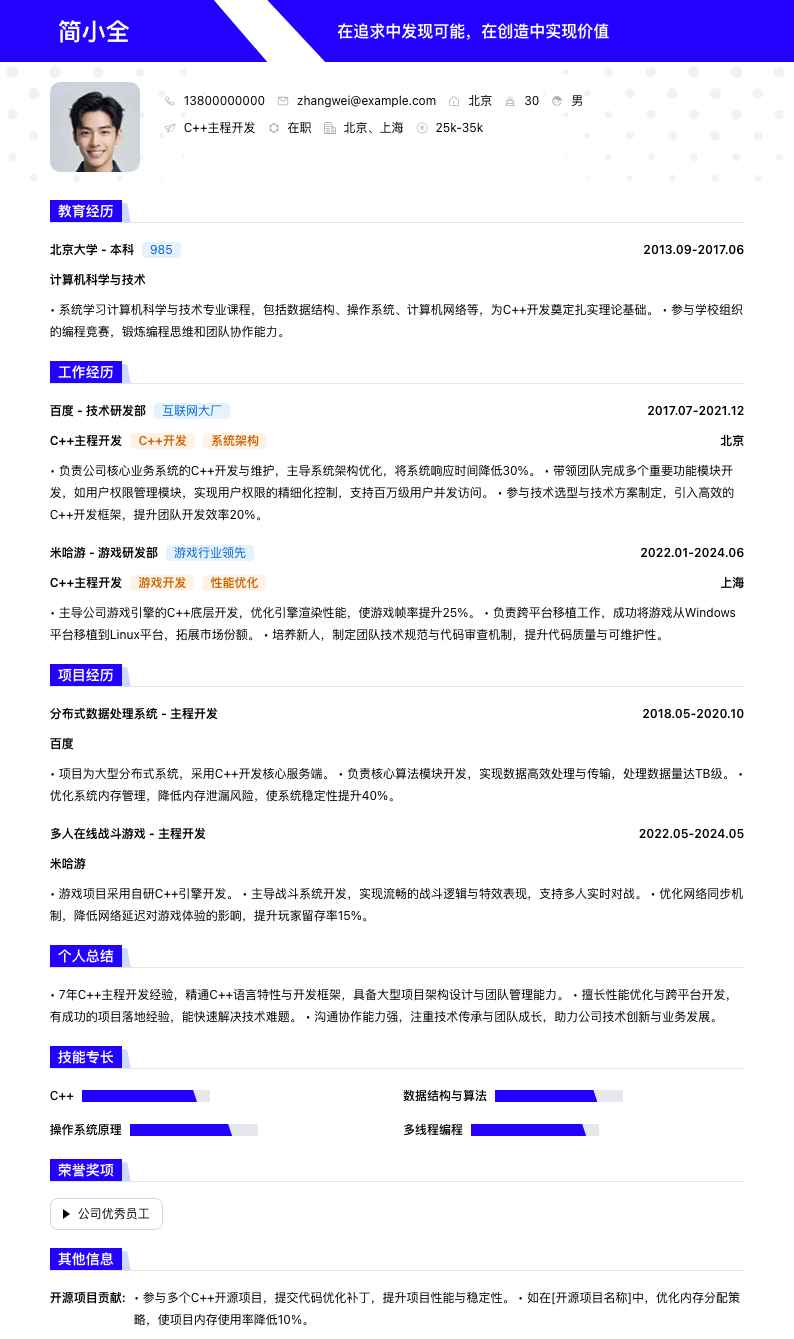 c++主程简历模板