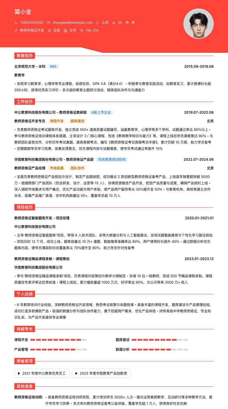 教师资格证简历模板