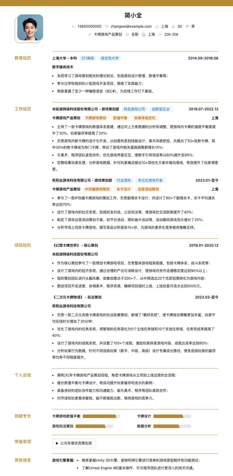 卡牌游戏产品策划简历模板