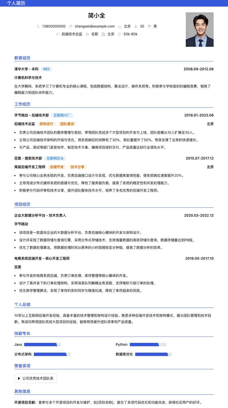 后端技术总监简历模板