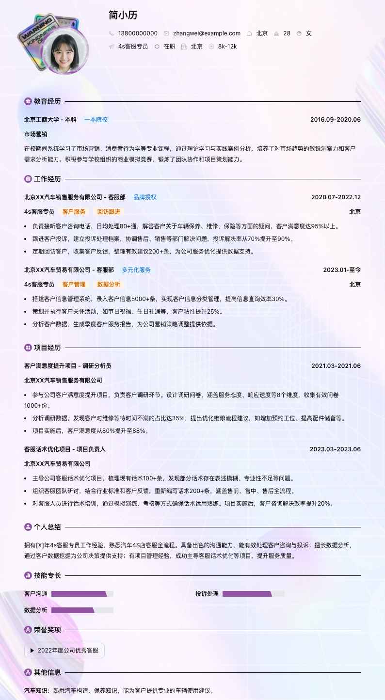 4s客服专员简历模板