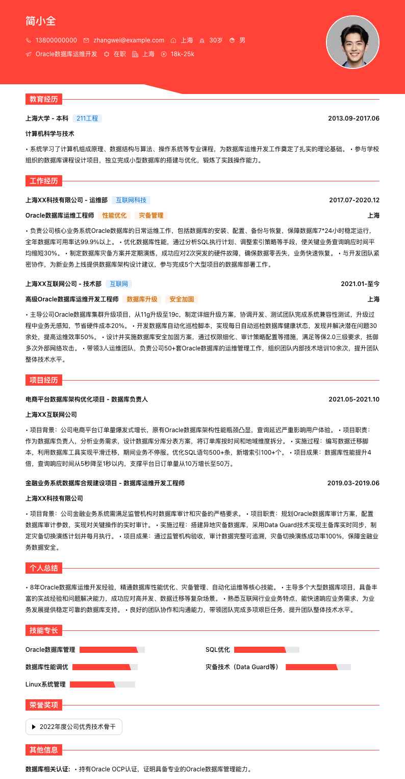 oracle数据库运维简历模板