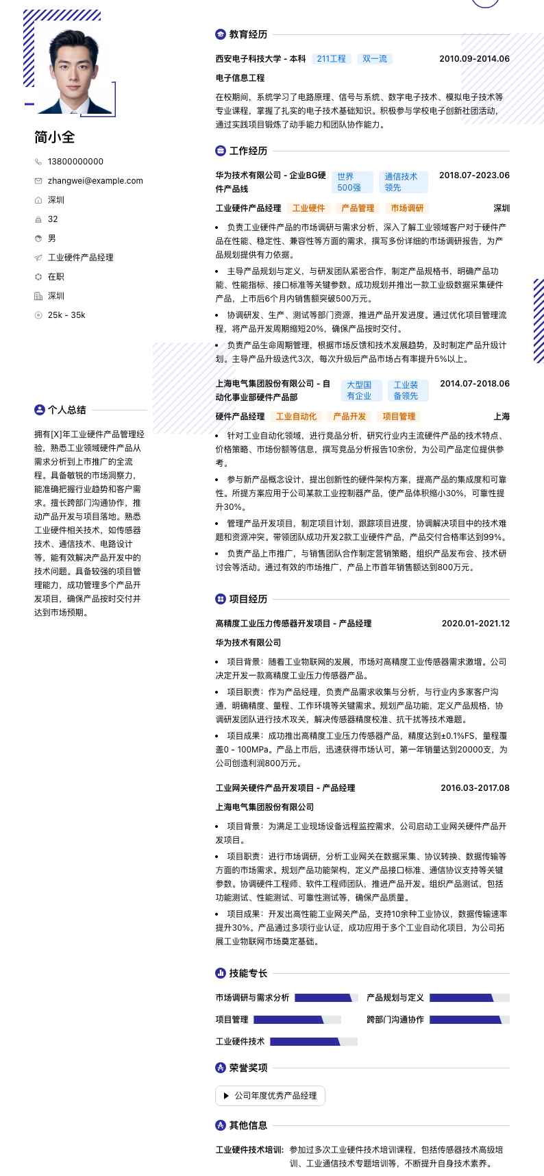 工业硬件产品经理简历模板