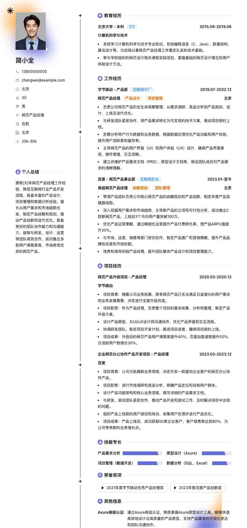 网页产品经理简历模板