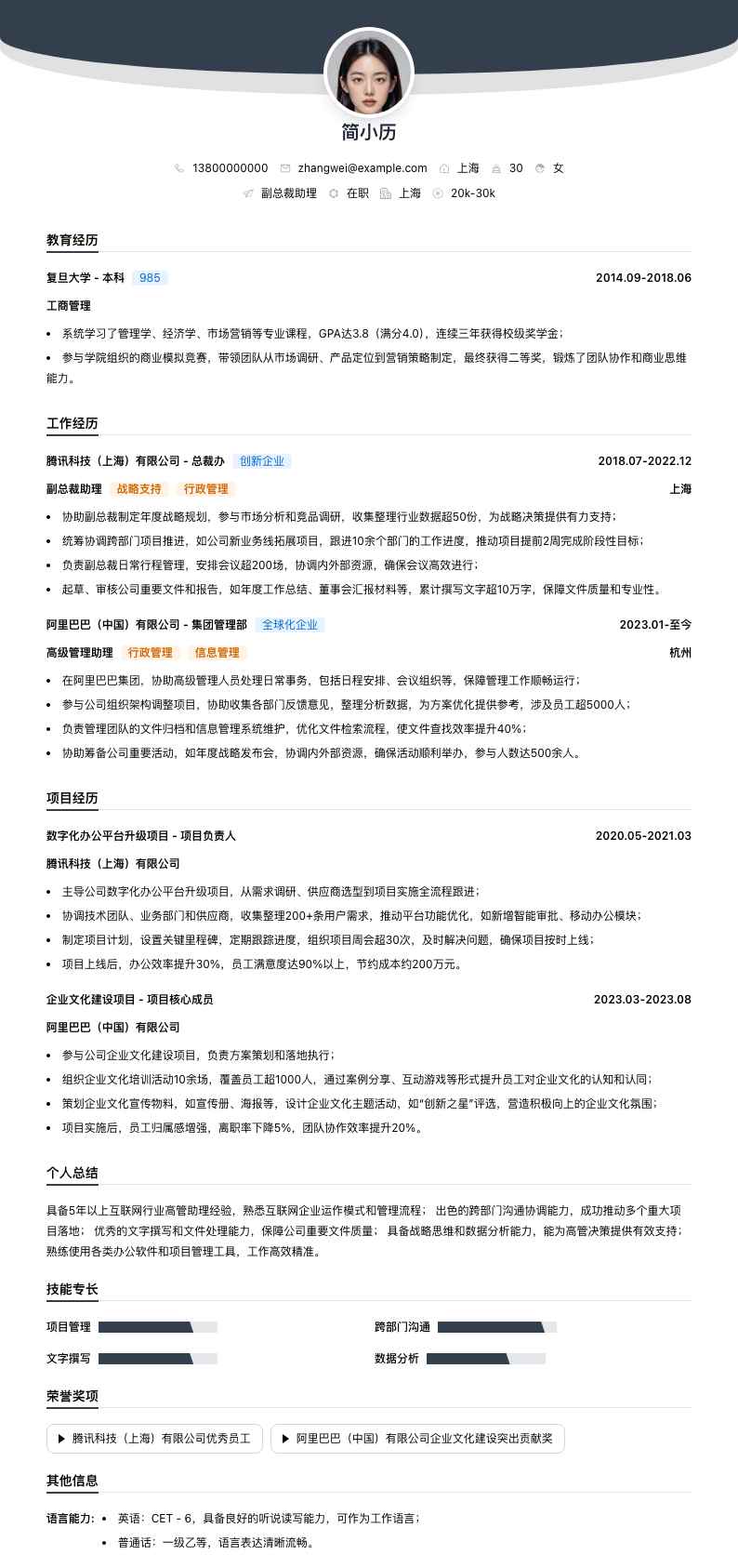 副总裁助理简历模板