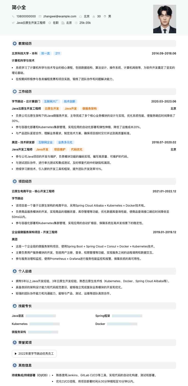 Java云原生开发工程师简历模板