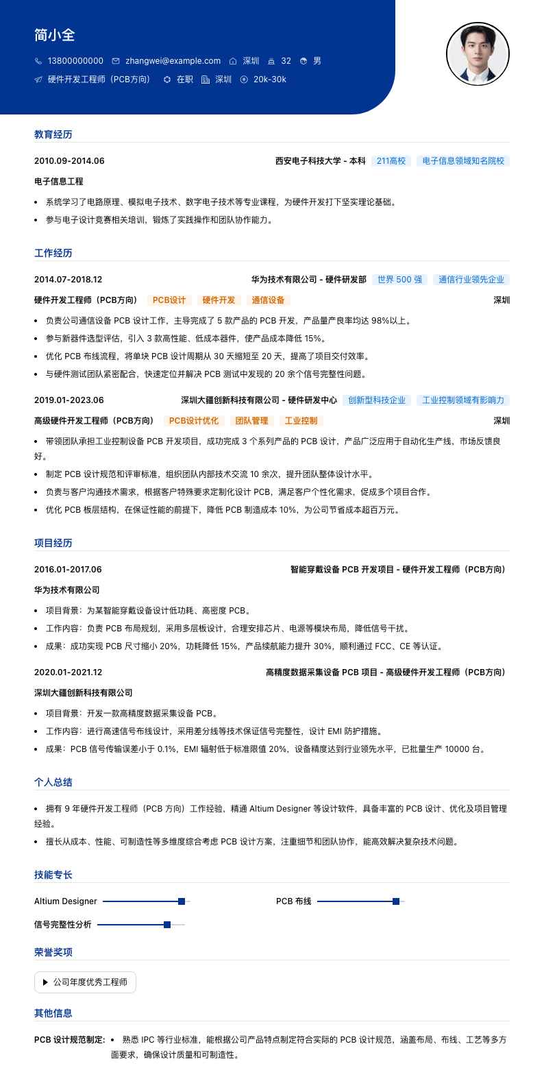 硬件开发工程师（PCB方向）简历模板